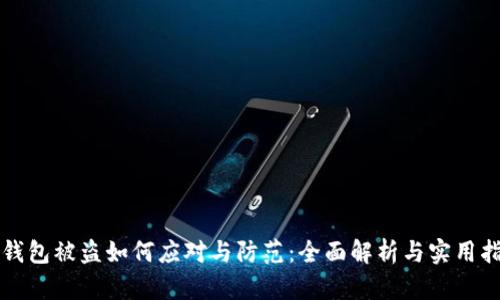 TP钱包被盗如何应对与防范：全面解析与实用指南