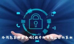 冷钱包真的安全吗？揭开冷钱包盗窃的真相
