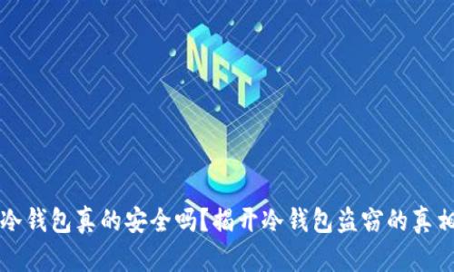 冷钱包真的安全吗？揭开冷钱包盗窃的真相