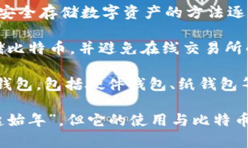 冷钱包的概念并没有明确的确立年份，但在比特币和其他加密货币的兴起之后，冷钱包作为一种安全存储数字资产的方法逐渐被广泛认可。

冷钱包的起源可以追溯到2009年比特币的出现。当时，许多早期采用者开始探索如何安全地存储比特币，并避免在线交易所的潜在风险。因此，冷钱包的基本概念，即将私钥离线保存，从而减少被黑客攻击的风险，逐渐形成。

2011年，随着比特币的流行，出现了更多关于冷钱包的讨论和开发。人们开始设计不同形式的冷钱包，包括硬件钱包、纸钱包等，以满足不同用户的需求。

总之，冷钱包的概念与加密货币的诞生密切相关，虽然没有一个特定的年份被定义为“冷钱包的起始年”，但它的使用与比特币的推出密不可分，并在之后几年内逐渐演变和发展。
