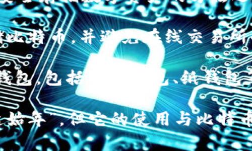 冷钱包的概念并没有明确的确立年份，但在比特币和其他加密货币的兴起之后，冷钱包作为一种安全存储数字资产的方法逐渐被广泛认可。

冷钱包的起源可以追溯到2009年比特币的出现。当时，许多早期采用者开始探索如何安全地存储比特币，并避免在线交易所的潜在风险。因此，冷钱包的基本概念，即将私钥离线保存，从而减少被黑客攻击的风险，逐渐形成。

2011年，随着比特币的流行，出现了更多关于冷钱包的讨论和开发。人们开始设计不同形式的冷钱包，包括硬件钱包、纸钱包等，以满足不同用户的需求。

总之，冷钱包的概念与加密货币的诞生密切相关，虽然没有一个特定的年份被定义为“冷钱包的起始年”，但它的使用与比特币的推出密不可分，并在之后几年内逐渐演变和发展。