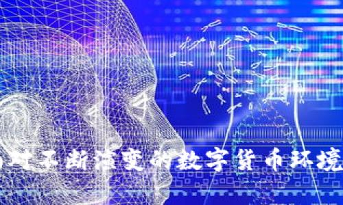 baioti如何有效解决TP钱包私钥格式错误的问题/baioti
TP钱包, 私钥格式, 解决方法/guanjianci

在数字货币的世界里，钱包的安全与管理至关重要。TP钱包作为一款功能强大的数字货币管理工具，提供了许多便捷的服务，但在使用过程中，用户有时会遇到私钥格式错误的问题。正确识别和解决这些问题，不仅可以保护用户的资产安全，还能提升使用体验。本文将详细分析TP钱包私钥格式错误的原因以及解决方案，同时探讨相关的提高安全性与使用体验的方法。

一、什么是TP钱包私钥？
TP钱包，一款跨链数字资产管理钱包，从功能上讲，用户可以在此钱包内存储各种数字货币，如比特币、以太坊、与ERC-20代币等。私钥是钱包的核心，用户用其来控制和管理数字资产。私钥具有唯一性和不可再生性，一旦丢失，用户便无法再访问其钱包资产。因此，理解私钥的结构和功能是每一位用户的基础知识。

二、私钥格式错误的常见原因
私钥格式错误通常是由于以下几个方面引起的：
1. **输入错误**：在输入私钥时，用户可能误输入了多余的字符，或遗漏了某些字符。这种情况尤其常见于复制粘贴时。
2. **编码问题**：私钥的编码格式多样，常见的有WIF、Hex等。如果输入的格式与钱包要求的格式不一致，也会产生错误。
3. **助记词错误**：如果使用助记词生成私钥，输入错误的助记词同样会导致私钥格式错误。这类问题常常发生在助记词做记录时不够仔细。
4. **不兼容的客户端**：不同版本的钱包或不同的应用程序可能对私钥的格式有不同的要求，导致格式错误。

三、如何解决TP钱包私钥格式错误？
遇到TP钱包私钥格式错误的问题时，用户可以通过以下步骤进行排查和解决：
1. **仔细检查输入**：确保私钥的每一个字符都无误，尤其是字母和数字的大小写，常见错误往往是在此方面。
2. **确认编码格式**：验证私钥的编码格式并与TP钱包兼容，必要时可以使用在线工具或软件进行格式转换。
3. **使用助记词恢复私钥**：如果私钥是通过助记词生成的，可以尝试重新输入助记词以恢复正确的私钥。
4. **更新并兼容软件版本**：确保所用的TP钱包是最新版本，更新软件可以解决潜在的兼容性问题。

四、如何提高TP钱包的安全性？
在解决私钥格式错误的同时，增强TP钱包的安全性也是每位用户应重视的。以下是一些有效的安全提升措施：
1. **避免使用公共Wi-Fi**：在进行交易或输入私钥的操作时，最好避免使用公共Wi-Fi，以防被黑客侵入。
2. **启用双重认证**：使用双重认证功能可以有效提高账户的安全性。即使密码或私钥被泄露，仍需通过第二个步骤来进行身份验证。
3. **定期备份私钥**：将私钥和助记词进行安全备份，一般可以保存在纸质文件或加密USB中，避免因忘记或意外丢失而造成资产损失。
4. **定期更新密码**：定期更换钱包的密码，确保即使有人获取了旧密码，也无法轻易访问账户。

五、相关问题讨论

问题一：私钥和助记词有什么不同？
私钥与助记词是数字钱包中两种不同的重要资源，各自承担着特定的职责。私钥是一串由地址生成的字符串，用于在区块链上签名交易，独立且唯一。不论是生成还是使用，私钥都与用户的数字资产直接相关。助记词则是由若干个单词组成，通常为12到24个单词，这些单词遵循特定的标准（如BIP39），可以方便地帮助用户记忆和恢复私钥。助记词一般不会直接用于交易，而是用作生成相应的私钥。因此，助记词的使用大大简化了用户对于私钥的管理和备份。欺骗或伪造助记词也可以导致资产丢失，因此用户在记录和存储时必须非常小心。

问题二：如果我丢失了私钥，我的资产是否会永远丢失？
这取决于你的备份策略。如果用户未能妥善备份私钥，那么一旦丢失，将无法再访问到钱包中的所有资产。这是因为私钥是证明所有权的唯一证据，失去私钥就等于失去对账户的控制权。不过，如果你在生成钱包时进行了助记词备份，并且助记词仍在，那么你可以通过输入助记词来恢复钱包，重新生成私钥并访问你的资产。因此，在创建钱包时，建议务必妥善保管助记词或私钥的备份，并且要定期检查其安全性。

问题三：我可以在不同的钱包应用间转移私钥吗？
是的，用户可以在不同的钱包应用之间转移私钥。但在此过程中需要谨慎处理，以避免数据泄露或丢失。例如，你可以从TP钱包导出私钥，然后在其他兼容的钱包中导入该私钥。然而，有些钱包不支持特定格式的私钥，因此在转移时必须确认两者之间的格式兼容性。为了确保安全，建议在进行任何操作前，备份好原钱包的私钥和助记词，避免任何潜在的资产损失。

问题四：TP钱包的私钥保护措施有哪些？
TP钱包提供了多种私钥保护措施，以确保用户资产的安全。包括但不限于以下内容：
1. **加密存储**：TP钱包在存储私钥时，通常会采用加密算法进行加密，防止私钥被恶意获取。
2. **身份验证**：为了保护私钥，TP钱包要求用户在操作时进行身份验证，如输入密码或通过指纹识别等。
3. **私钥本地存储**：与一些基于中心化的数字货币交易所不同，TP钱包采用本地存储策略，用户的私钥只存在于用户的设备中，增强了安全性。
4. **安全提示**：TP钱包会在用户进行敏感操作（如导出私钥或助记词）时给予明确的安全提示，提醒用户务必注意保护自己的信息。

总结而言，私钥是数字资产管理中的核心要素，对于TP钱包用户而言，了解私钥的各个方面以及如何解决相关问题，能有效促进资产的保障与管理。通过采取适当的安全措施，用户可以在数字货币投资与交易中更为安心。同时，积极关注钱包的更新与升级，面对不断演变的数字货币环境，能更好地适应行业的发展与变化。