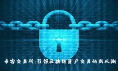 币客交易所：引领区块链资产交易的新风潮