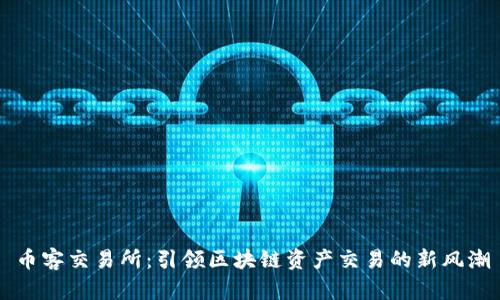 币客交易所：引领区块链资产交易的新风潮