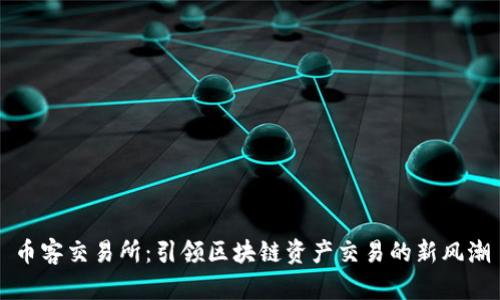 币客交易所：引领区块链资产交易的新风潮