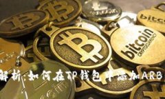 全面解析：如何在TP钱包中添加ARB公链？