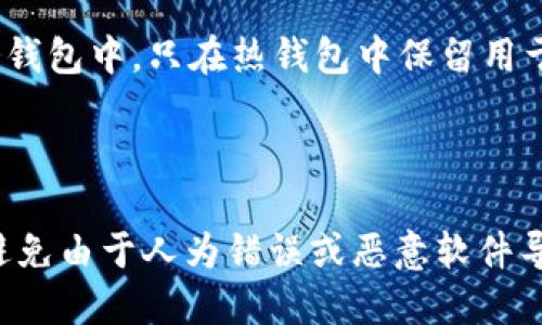 hb钱包是冷钱包吗？

在数字货币的世界中，钱包是一个不可或缺的工具，它负责存储、发送和接收各种加密资产。钱包的种类可以根据其工作原理和安全性分为热钱包和冷钱包。hb钱包作为数字货币钱包的一个具体实现，很多用户都在问，hb钱包是冷钱包吗？在接下来的内容中，我们将详细探讨hb钱包的特性、运作方式以及它是在冷钱包还是热钱包的范畴之内。

什么是冷钱包？

冷钱包是一种离线存储数字资产的钱包。它不连接互联网，因此被认为是最安全的存储方法之一。由于其不易受到黑客攻击和网络威胁，冷钱包通常用于存储大量的加密货币或长期持有不打算在短期内交易的资产。常见的冷钱包类型包括硬件钱包、纸钱包和一些专用的冷存储设备。

什么是 hb 钱包？

hb钱包通常指的是一个数字货币钱包，它可以用于各种加密资产的存储和交易。hb钱包界面友好，操作简单，受到许多用户的欢迎。然而，hb钱包的具体类型和特性可能在不同的平台上有所不同，因此在讨论hb钱包是否是冷钱包时，需要明确其具体的运作方式和功能。

hb钱包的运作方式

hb钱包的运作通常依赖于私钥生成和区块链技术。用户通过创建帐户来获得一个由一组公钥和私钥组成的数字钱包。在用户进行交易时，hb钱包会利用私钥进行数字签名，确保这一操作是由钱包持有者本人发起的。这些操作都是通过互联网进行的，因此如果hb钱包不断连接到网络，它通常会被视为热钱包。

hb钱包是冷钱包吗？

经过以上对冷钱包和hb钱包功能的分析，我们可以得出一个初步结论：hb钱包一般不被视为冷钱包。大部分情况下，hb钱包是连接互联网的，因此它被归类为热钱包。虽然hb钱包可能具备一定的安全措施，但由于其在线操作的特性，使得其在面对黑客和网络攻击时的脆弱性相比冷钱包有所增加。如果用户希望更安全地存储大量加密资产，建议使用冷钱包。

如何选择合适的钱包？

选择合适的钱包是每一个数字资产投资者必须面临的重要问题。在选择钱包时，需要考虑几个因素，包括安全性、使用便捷性、支持的币种等。如果你的目标是频繁交易，热钱包可能会更便捷；如果你更注重资产的安全防护，则冷钱包将会是更好的选择。

结论

总的来说，hb钱包并不是冷钱包，而更通常被视为热钱包。为了保护自己的数字资产，用户可以在热钱包和冷钱包之间进行合理分配，根据具体需求选择合适的存储方式。

可能相关问题

1. 冷钱包和热钱包的区别是什么？

冷钱包和热钱包的主要区别在于其连接互联网的方式和所面临的安全风险。冷钱包通常是离线存储设备，例如硬件钱包或纸钱包，因此不面临网络攻击的风险，适合存储长期资产。而热钱包则是经常连接网络的在线钱包，虽然便于交易和使用，但在安全性方面却更脆弱。

2. 使用hb钱包的优缺点有哪些？

hb钱包作为一种热钱包，有其优缺点。优点包括用户界面友好、便于日常交易和转账、支持多种数字货币等。但它的缺点在于由于连接网络，面临黑客攻击和账户盗用等风险，因此在存储大量数字资产时需谨慎。

3. 如何安全地使用热钱包？

为了安全地使用热钱包，建议用户采取一些基本的安全措施，例如使用强密码、启用双重认证、定期更换密码、不随便访问公共WiFi等。此外，将大部分资产存放在冷钱包中，只在热钱包中保留用于交易的小额资金，会是一个更安全的选择。

4. 为什么选择冷钱包而不是热钱包？

选择冷钱包的主要原因在于其安全性。由于冷钱包不连接互联网，因此它几乎不受黑客攻击的威胁，非常适合存储长期持有的数字资产。此外，冷钱包还可以有效避免由于人为错误或恶意软件导致的资产损失，是那些重视资金安全的用户的首选。