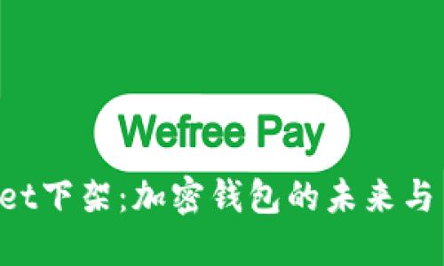 TokenPocket下架：加密钱包的未来与用户的选择