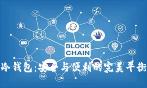 冷钱包：安全与便利的完美平衡