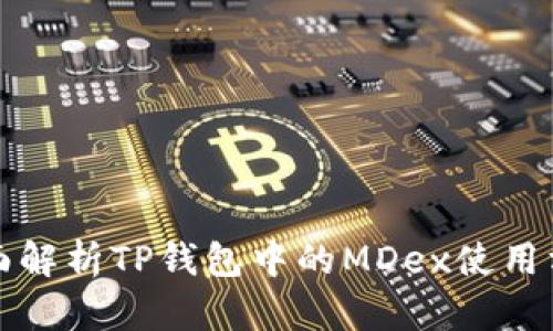 全面解析TP钱包中的MDex使用方法