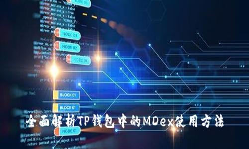 全面解析TP钱包中的MDex使用方法