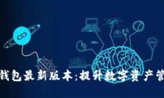 探索比特派钱包最新版本：提升数字资产管理的