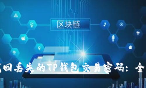 如何找回丢失的TP钱包交易密码: 全面指南