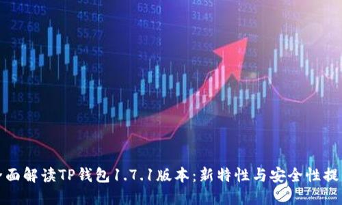 全面解读TP钱包1.7.1版本：新特性与安全性提升