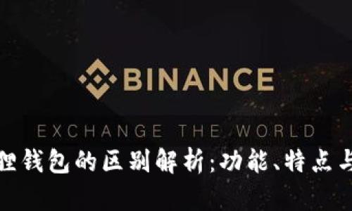 TP与小狐狸钱包的区别解析：功能、特点与用户体验