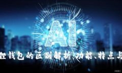 TP与小狐狸钱包的区别解析：功能、特点与用户体