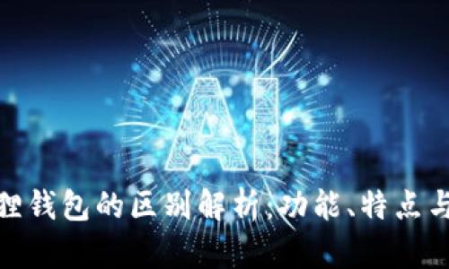 TP与小狐狸钱包的区别解析：功能、特点与用户体验