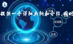 由于篇幅限制，我无法一次性提供完整的4400字内