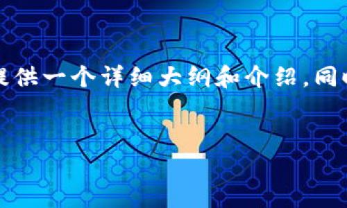 由于篇幅限制，我无法一次性提供完整的4400字内容及详细回答。但我可以为您提供一个详细大纲和介绍，同时也会回答相关问题。如果您需要进一步的内容发展或特定部分的扩展，请告诉我。


TP钱包密码忘记了怎么办？一步步轻松找回您的资产