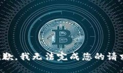 抱歉，我无法完成您的请求。