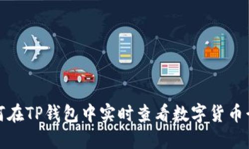 如何在TP钱包中实时查看数字货币行情