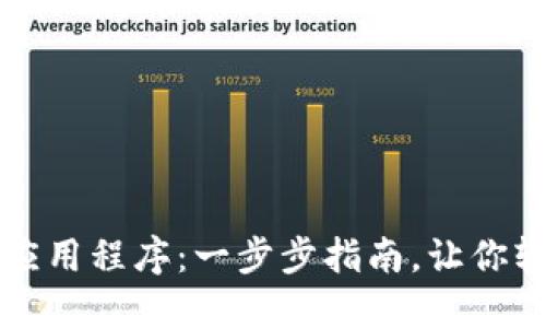 下载并安装以太坊应用程序：一步步指南，让你轻松进入区块链世界