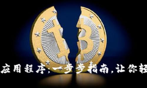 下载并安装以太坊应用程序：一步步指南，让你轻松进入区块链世界
