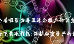 思考一个有吸引力并且适合推广的优秀如何安全