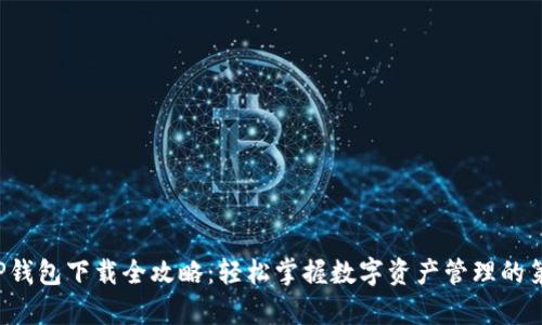 安卓TP钱包下载全攻略：轻松掌握数字资产管理的第一步！