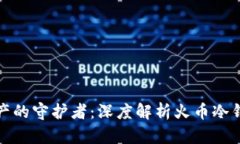 安全数字资产的守护者：深度解析火币冷钱包购