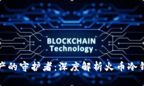 安全数字资产的守护者：深度解析火币冷钱包购买指南