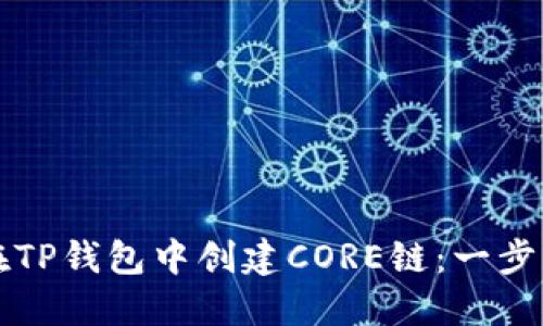 如何在TP钱包中创建CORE链：一步步指南