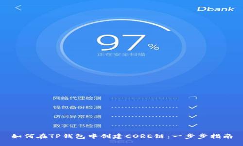如何在TP钱包中创建CORE链：一步步指南