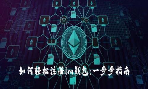 如何轻松注册im钱包：一步步指南