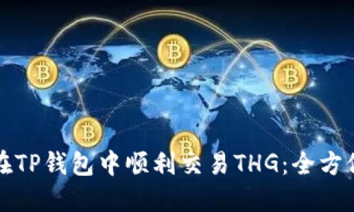 如何在TP钱包中顺利交易THG：全方位指南
