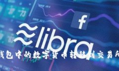 如何将IM钱包中的数字货币转移到交易所：完整指