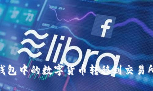 如何将IM钱包中的数字货币转移到交易所：完整指南