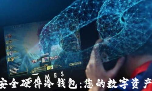 
imkey安全硬件冷钱包：您的数字资产保护伞