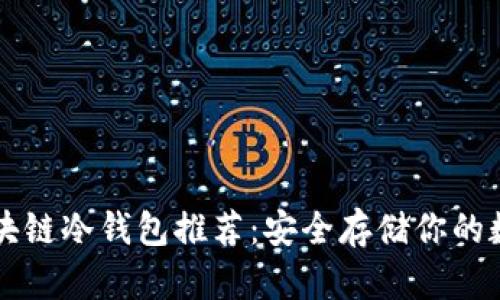 十大区块链冷钱包推荐：安全存储你的数字资产