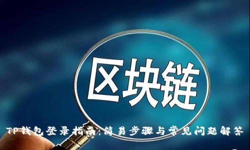 TP钱包登录指南：简易步骤与常见问题解答