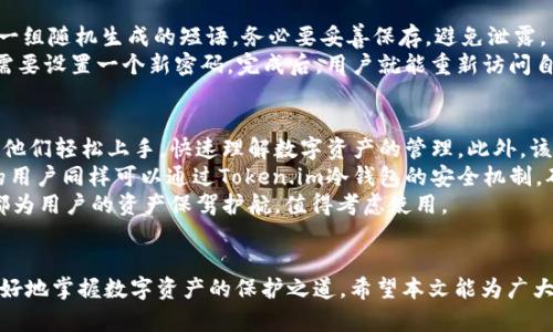   掌控数字资产的安全之道：探讨Token.im旧版冷钱包的优势与使用指南 / 
 guanjianci 冷钱包, 数字资产, Token.im /guanjianci 

导言
随着区块链技术的迅速发展，数字资产逐渐成为投资和财富管理的重要选择。而在数字资产的保管和交易中，安全性显得尤为重要。Token.im作为一个备受关注的数字资产管理工具，其旧版冷钱包在安全保存、易用性等方面提供了独特的解决方案。本文将围绕Token.im旧版冷钱包的特性与优势进行详细探讨，同时也会回答与该产品相关的几个重要问题。

什么是Token.im旧版冷钱包？
Token.im旧版冷钱包是一款专为数字资产持有者设计的硬件钱包，其主要功能在于存储和管理多种加密货币。与在线钱包不同，冷钱包不允许用户通过互联网直接访问，因此减少了黑客攻击和网络恶意软件的风险。
Token.im冷钱包的设计旨在确保用户的私钥与网络断开，只有在需要时通过物理连接才能与网络交互。这种方式能够有效防止用户资产的非授权访问，成为安全存储数字资产的理想选择。

Token.im旧版冷钱包的优势
1. **提高安全性**：冷钱包的最大优势就是安全，它的物理隔离使得用户的私钥远离在线攻击的威胁。用户不必担心恶意软件或钓鱼网站盗取信息。
2. **多种加密货币支持**：Token.im旧版冷钱包支持多个主流和非主流的加密货币，用户可以在一个平台上管理不同的数字资产，提高了资产管理的便利性。
3. **用户友好性**：尽管冷钱包在安全性方面表现出色，但Token.im旧版冷钱包仍然注重用户体验。其界面直观，用户可以轻松完成资产的存储和转移。
4. **社区支持**：Token.im社群活跃，用户可以在社区中获取所需帮助，解决在使用过程中遇到的问题，加深对冷钱包的理解。

如何使用Token.im旧版冷钱包？
使用Token.im旧版冷钱包相对简单，以下是基本的使用步骤：
ol
listrong购买和连接设备：/strong首先，用户需要购买Token.im冷钱包设备，并将其通过USB接口连接到计算机上。/li
listrong设置钱包：/strong连接后，用户需按照屏幕上的指示进行钱包的设置，创建安全密码并记录恢复助记词。/li
listrong资产转入：/strong设置完成后，用户可以通过生成的地址将加密货币转入Token.im冷钱包中。/li
listrong日常使用：/strong在需要使用数字资产时，用户只需连接设备并输入密码，即可完成交易。/li
/ol

常见问题解答

1. Token.im旧版冷钱包的安全性如何保证？
Token.im旧版冷钱包的安全性主要来源于其设计和使用方法。首先，冷钱包物理上与网络隔离，用户的私钥不会在线存储，这大大减少了被黑客入侵的风险。同时，冷钱包的硬件设计中集成了多重加密机制，确保用户的信息和资产安全。此外，Token.im鼓励用户设置强密码及定期更新安全策略，进一步提高安全性。
此外，Token.im还提供了详细的使用指南，帮助用户了解钱包的操作过程，避免因操作不当而带来的安全隐患。用户在存储和转移资产时，一定要保持设备的安全，避免在公用电脑和不安全的网络环境中操作。借助于这些措施，Token.im旧版冷钱包能够很好地保护用户的数字资产。

2. Token.im旧版冷钱包是否支持所有加密货币？
Token.im旧版冷钱包支持多种主流数字资产，如比特币、以太坊、莱特币等。此外，对于一些非主流的加密货币，Token.im也在不断进行更新和支持。然而，用户在使用前最好确认自己需要存储的特定币种是否在支持的列表中。通过访问Token.im的官方网站或相关文档，用户可以获取到最新的支持币种信息。
如果用户想要管理的新币种尚不被支持，或者希望存储更多种类的数字资产，考虑切换到能够支持更多币种的冷钱包是一个不错的选择。尽管Token.im的旧版冷钱包在数字资产支持数量上无法与部分厂商相比，但其安全性和使用体验依然使其成为了很多用户的首选。

3. 如何恢复Token.im旧版冷钱包中的资产？
恢复过程主要依赖于用户在初次设置过程中生成的助记词和恢复密码。如果用户忘记密码或丢失设备，借助助记词，用户可以重建自己的钱包。助记词是一组随机生成的短语，务必要妥善保存，避免泄露。
恢复过程中的基本步骤如下：首先，安装Token.im冷钱包的恢复程序，选择“恢复钱包”选项，然后在程序中输入助记词。确保输入的助记词顺序正确，同时需要设置一个新密码。完成后，用户就能重新访问自己的资产。这一恢复过程是为了确保即便设备丢失或故障，用户仍然可以通过助记词找回自己的资产，强化了冷钱包的安全性。

4. Token.im旧版冷钱包适合哪些用户？
Token.im旧版冷钱包适合广泛的用户群体，包括初学者、活跃投资者以及需要长期持有数字资产的用户。对于初学者，Token.im的用户友好界面可以帮助他们轻松上手，快速理解数字资产的管理。此外，该钱包也提供了安全性较高的资产存储解决方案，同时不会对用户的日常使用产生过多的复杂性。
对于活跃投资者，Token.im旧版冷钱包能够提供多种加密货币的支持，并通过冷存储保护其资产安全，减少投资交易中的风险。此外，长期持有数字资产的用户同样可以通过Token.im冷钱包的安全机制，确保其资产不受网络攻击的威胁。
综上所述，Token.im旧版冷钱包因其独特的安全性、易用性和多样的支持币种，成为了众多数字资产用户的优选。无论是新手还是老手，Token.im冷钱包都为用户的资产保驾护航，值得考虑使用。 

总结
Token.im旧版冷钱包以其卓越的安全性和用户友好的设计，为数字资产的存储和管理提供了保障。通过了解其使用方法、优势以及相关问题，用户可以更好地掌握数字资产的保护之道。希望本文能为广大数字资产用户提供有益的参考，让每个人都能安全地掌控他们的数字财富。