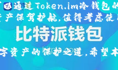   掌控数字资产的安全之道：探讨Token.im旧版冷钱包的优势与使用指南 / 
 guanjianci 冷钱包, 数字资产, Token.im /guanjianci 

导言
随着区块链技术的迅速发展，数字资产逐渐成为投资和财富管理的重要选择。而在数字资产的保管和交易中，安全性显得尤为重要。Token.im作为一个备受关注的数字资产管理工具，其旧版冷钱包在安全保存、易用性等方面提供了独特的解决方案。本文将围绕Token.im旧版冷钱包的特性与优势进行详细探讨，同时也会回答与该产品相关的几个重要问题。

什么是Token.im旧版冷钱包？
Token.im旧版冷钱包是一款专为数字资产持有者设计的硬件钱包，其主要功能在于存储和管理多种加密货币。与在线钱包不同，冷钱包不允许用户通过互联网直接访问，因此减少了黑客攻击和网络恶意软件的风险。
Token.im冷钱包的设计旨在确保用户的私钥与网络断开，只有在需要时通过物理连接才能与网络交互。这种方式能够有效防止用户资产的非授权访问，成为安全存储数字资产的理想选择。

Token.im旧版冷钱包的优势
1. **提高安全性**：冷钱包的最大优势就是安全，它的物理隔离使得用户的私钥远离在线攻击的威胁。用户不必担心恶意软件或钓鱼网站盗取信息。
2. **多种加密货币支持**：Token.im旧版冷钱包支持多个主流和非主流的加密货币，用户可以在一个平台上管理不同的数字资产，提高了资产管理的便利性。
3. **用户友好性**：尽管冷钱包在安全性方面表现出色，但Token.im旧版冷钱包仍然注重用户体验。其界面直观，用户可以轻松完成资产的存储和转移。
4. **社区支持**：Token.im社群活跃，用户可以在社区中获取所需帮助，解决在使用过程中遇到的问题，加深对冷钱包的理解。

如何使用Token.im旧版冷钱包？
使用Token.im旧版冷钱包相对简单，以下是基本的使用步骤：
ol
listrong购买和连接设备：/strong首先，用户需要购买Token.im冷钱包设备，并将其通过USB接口连接到计算机上。/li
listrong设置钱包：/strong连接后，用户需按照屏幕上的指示进行钱包的设置，创建安全密码并记录恢复助记词。/li
listrong资产转入：/strong设置完成后，用户可以通过生成的地址将加密货币转入Token.im冷钱包中。/li
listrong日常使用：/strong在需要使用数字资产时，用户只需连接设备并输入密码，即可完成交易。/li
/ol

常见问题解答

1. Token.im旧版冷钱包的安全性如何保证？
Token.im旧版冷钱包的安全性主要来源于其设计和使用方法。首先，冷钱包物理上与网络隔离，用户的私钥不会在线存储，这大大减少了被黑客入侵的风险。同时，冷钱包的硬件设计中集成了多重加密机制，确保用户的信息和资产安全。此外，Token.im鼓励用户设置强密码及定期更新安全策略，进一步提高安全性。
此外，Token.im还提供了详细的使用指南，帮助用户了解钱包的操作过程，避免因操作不当而带来的安全隐患。用户在存储和转移资产时，一定要保持设备的安全，避免在公用电脑和不安全的网络环境中操作。借助于这些措施，Token.im旧版冷钱包能够很好地保护用户的数字资产。

2. Token.im旧版冷钱包是否支持所有加密货币？
Token.im旧版冷钱包支持多种主流数字资产，如比特币、以太坊、莱特币等。此外，对于一些非主流的加密货币，Token.im也在不断进行更新和支持。然而，用户在使用前最好确认自己需要存储的特定币种是否在支持的列表中。通过访问Token.im的官方网站或相关文档，用户可以获取到最新的支持币种信息。
如果用户想要管理的新币种尚不被支持，或者希望存储更多种类的数字资产，考虑切换到能够支持更多币种的冷钱包是一个不错的选择。尽管Token.im的旧版冷钱包在数字资产支持数量上无法与部分厂商相比，但其安全性和使用体验依然使其成为了很多用户的首选。

3. 如何恢复Token.im旧版冷钱包中的资产？
恢复过程主要依赖于用户在初次设置过程中生成的助记词和恢复密码。如果用户忘记密码或丢失设备，借助助记词，用户可以重建自己的钱包。助记词是一组随机生成的短语，务必要妥善保存，避免泄露。
恢复过程中的基本步骤如下：首先，安装Token.im冷钱包的恢复程序，选择“恢复钱包”选项，然后在程序中输入助记词。确保输入的助记词顺序正确，同时需要设置一个新密码。完成后，用户就能重新访问自己的资产。这一恢复过程是为了确保即便设备丢失或故障，用户仍然可以通过助记词找回自己的资产，强化了冷钱包的安全性。

4. Token.im旧版冷钱包适合哪些用户？
Token.im旧版冷钱包适合广泛的用户群体，包括初学者、活跃投资者以及需要长期持有数字资产的用户。对于初学者，Token.im的用户友好界面可以帮助他们轻松上手，快速理解数字资产的管理。此外，该钱包也提供了安全性较高的资产存储解决方案，同时不会对用户的日常使用产生过多的复杂性。
对于活跃投资者，Token.im旧版冷钱包能够提供多种加密货币的支持，并通过冷存储保护其资产安全，减少投资交易中的风险。此外，长期持有数字资产的用户同样可以通过Token.im冷钱包的安全机制，确保其资产不受网络攻击的威胁。
综上所述，Token.im旧版冷钱包因其独特的安全性、易用性和多样的支持币种，成为了众多数字资产用户的优选。无论是新手还是老手，Token.im冷钱包都为用户的资产保驾护航，值得考虑使用。 

总结
Token.im旧版冷钱包以其卓越的安全性和用户友好的设计，为数字资产的存储和管理提供了保障。通过了解其使用方法、优势以及相关问题，用户可以更好地掌握数字资产的保护之道。希望本文能为广大数字资产用户提供有益的参考，让每个人都能安全地掌控他们的数字财富。