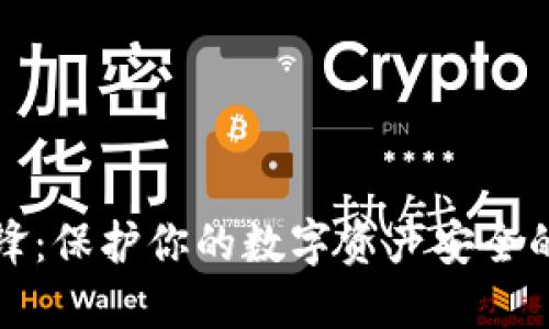 冷钱包刀锋：保护你的数字资产安全的尖端技术