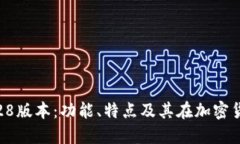 深入探讨TP钱包1.28版本：功能、特点及其在加密