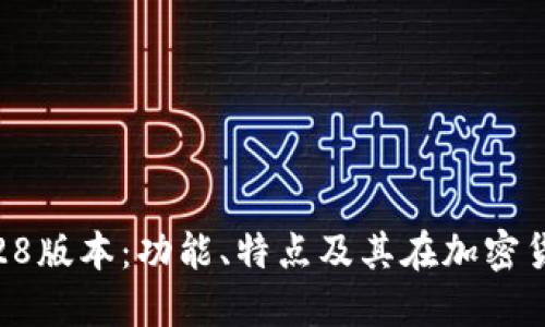 深入探讨TP钱包1.28版本：功能、特点及其在加密货币世界中的重要性