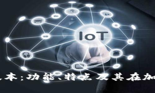 深入探讨TP钱包1.28版本：功能、特点及其在加密货币世界中的重要性