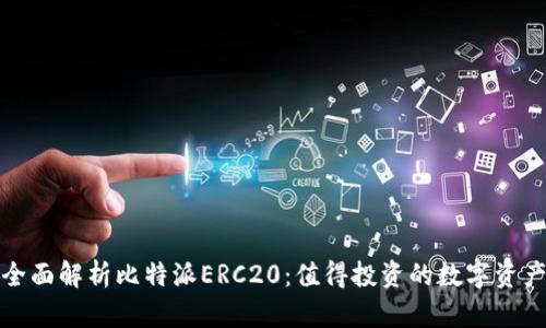 全面解析比特派ERC20：值得投资的数字资产