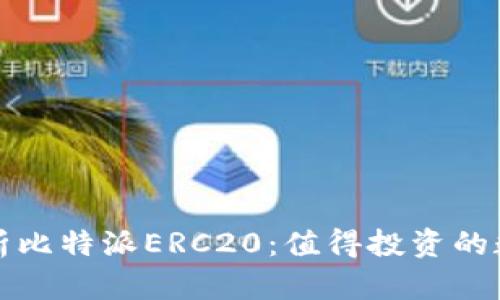 全面解析比特派ERC20：值得投资的数字资产