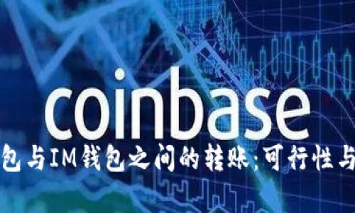 探索TP钱包与IM钱包之间的转账：可行性与步骤分析