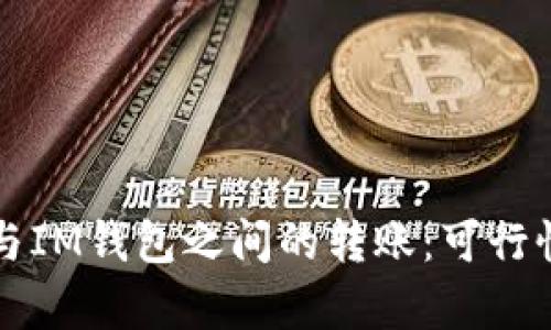 探索TP钱包与IM钱包之间的转账：可行性与步骤分析